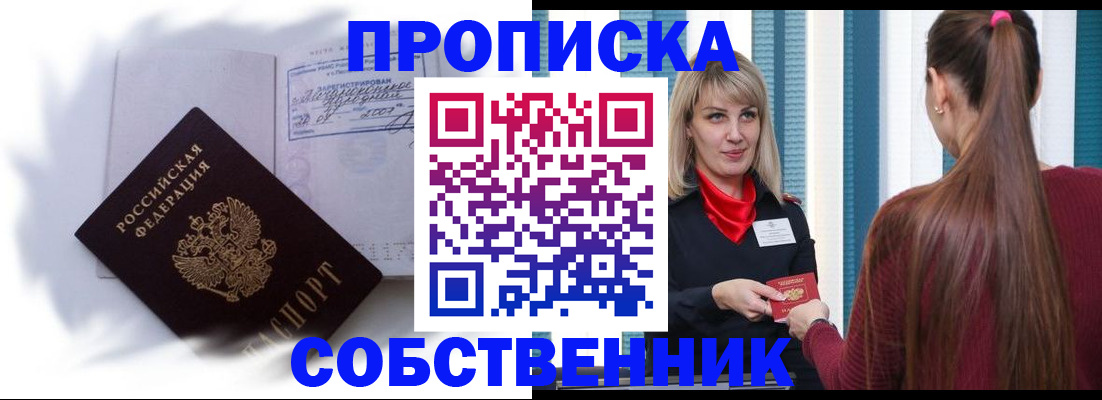 прописка 2025 в Дивногорске